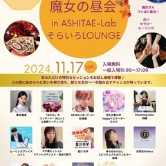 11/17 第2回 魔女の昼会 開催