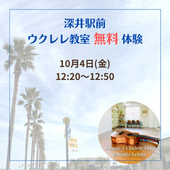 堺市ウクレレ無料体験/深井駅前
