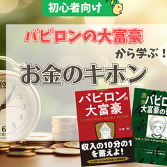 【オンライン】バビロンの大富豪から学ぶお金のキホン!9/27～1...