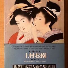 上村松園　「現代日本美人画全集　第1巻」