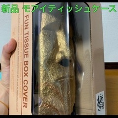 ティッシュケース モアイ【新品未使用】