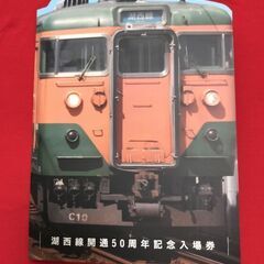【新品】湖西線開通50周年記念　19駅連チャン　入場券　保存台座付き