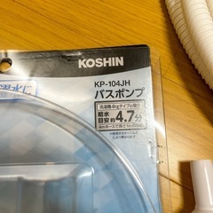 お風呂の水を洗濯機に。KOSHIN バスポンプ KP-104JHの画像