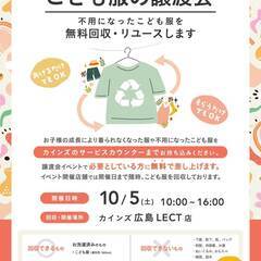 こども服の無料譲渡会＆無料回収【広島県広島市開催】　※1日間のイ...