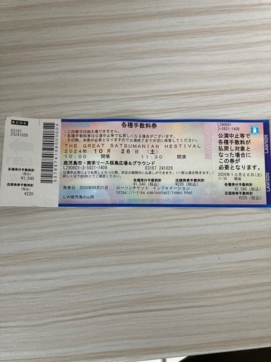 グレイトサツマニアンのチケット２名分