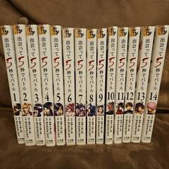 出会って5秒でバトル 1~14巻セット 漫画 コミック