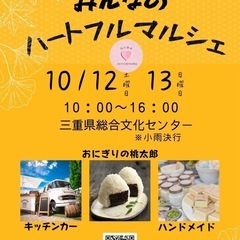 みんなのハートフルマルシェ出店者募集