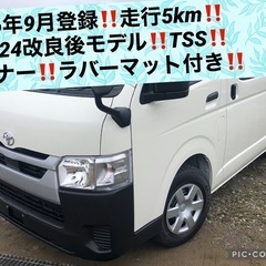 ハイエースバン‼️未使用車‼️5km‼️R6年9月‼️トヨタセー...