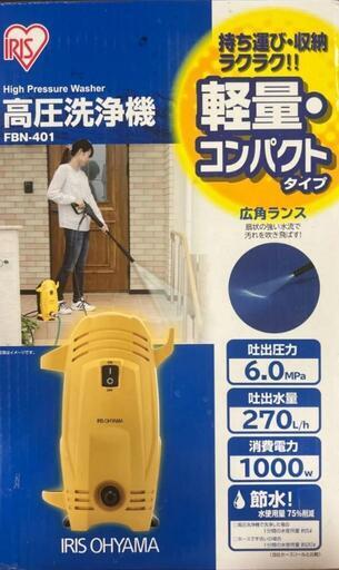新品未使用未開封 アイリス 高圧洗浄機 FBN-401