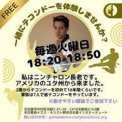 30分の無料テコンドー体験！　インスティチュート