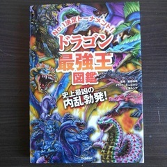 ドラゴン最強王図鑑