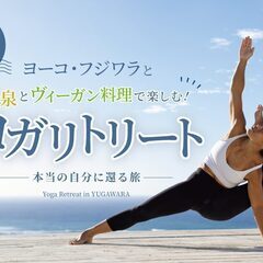 【サンガワイ10周年特別企画】本当の自分に還る旅。温泉とヴィーガ...