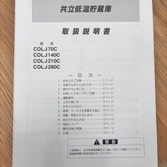 共立低温貯蔵庫 COLJ70Cの画像