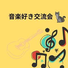 音楽好き交流会🎵