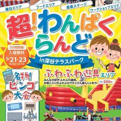 【出店募集！】わんぱくらんど～お正月を遊ぼう～in深谷テラスパー...
