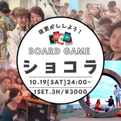 ✨夜更かし＆ボードゲーム✨やりませんか！