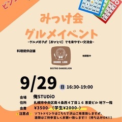 札幌のグルメ好きが集う会【みっけ会】