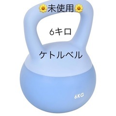 ケトルベル　6キロ