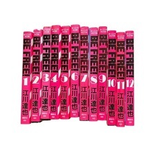 BE FREE! 全12冊 江川達也　全巻セット コミック 