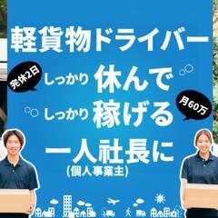 【軽貨物/先着1名】完全週休二日の人気エリアのドライバー募集