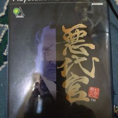 PS2 悪代官