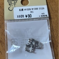 貴和製作所 石座 #1028/#1088 SS29 RC 3個