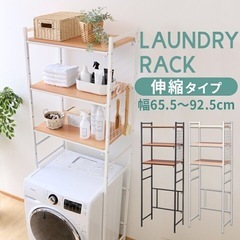 【0円】ランドリーラックの画像