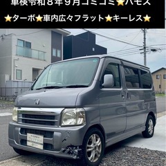 総額15.0万円★ターボ★車内広々フラット★平成17年式 ホンダ...