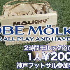 モルック遊び放題！