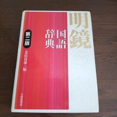明鏡国語辞典　第二版　北原保雄編