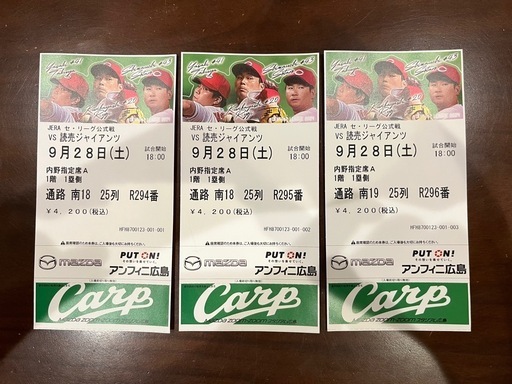 9/28(土)
カープvs巨人観戦チケット