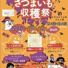 さつまいも収穫祭　キッチンカー　1台急募