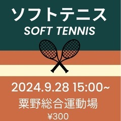 【メンバー募集】一緒にソフトテニスやりませんか？9/28