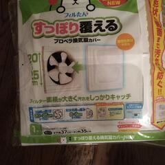 【引渡し先決定しました　新品未開封】すっぽり覆える換気扇カバー3...