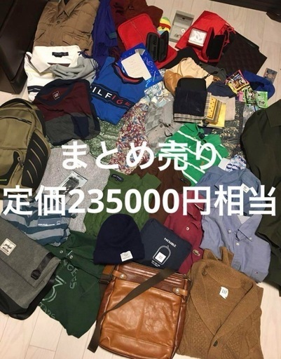 定価で22万円相当　衣類、服飾系まとめ売り