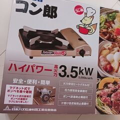 新品　カセットコンロ