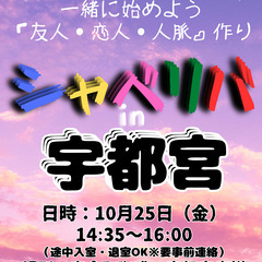 10/25(金) 14:35 〜 ☆シャべリバin『 宇都宮 』...