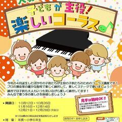 「子供コーラス講座：神戸市」一緒に歌う子供達大募集！プロの演奏家...