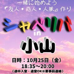 10/25(金) 18:35 〜 ☆シャべリバin『 小山 』☆...