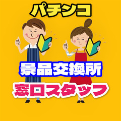 【ﾗｸﾗｸ座り】景品交換所の受付スタッフ（倉敷市中島）の画像