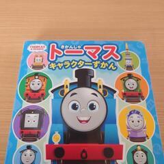 きかんしゃトーマス キャラクターずかん