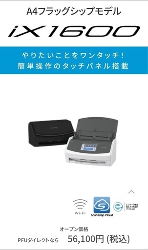 【確定済み】スキャナー　ScanSnap iX1600