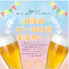 【2024.10.20(日)開催】 兵庫のビール好き集まれ～！ ...