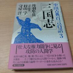 中国古典百言百話 3　三国志　周作口談　遠藤周作の画像