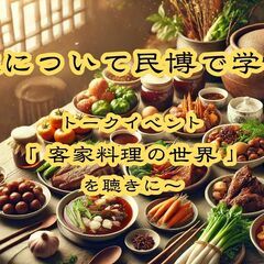 客家について民博で学ぼう