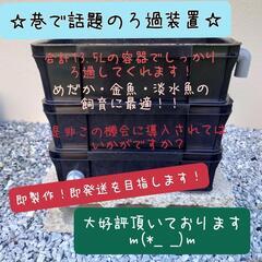 即購入可！！ろ過 装置 浄水 ハンドメイド  めだか  金魚 ビ...