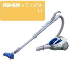 掃除機 譲ってください、