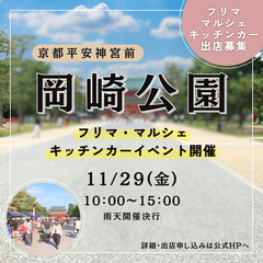【京都平安神宮前・岡崎公園】11/29（金）フリマ＆マルシェ＆キ...