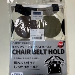 チェアベルト　キャリフリー