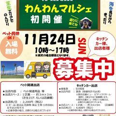 【第1回】A-KICHI　わんわんマルシェ初開催！出店者大募集！